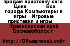 продам приставку сега › Цена ­ 1 000 - Все города Компьютеры и игры » Игровые приставки и игры   . Красноярский край,Сосновоборск г.